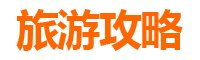 新北新庄旅游攻略